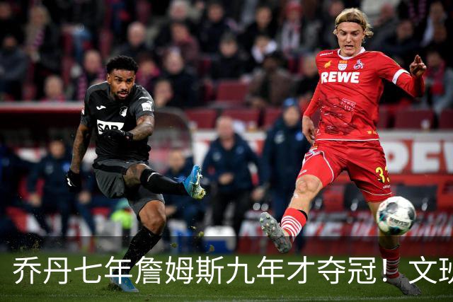 乔丹七年詹姆斯九年才夺冠！文班：这些人都不满足 我也如此！