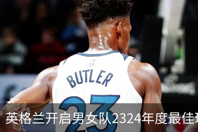 英格兰开启男女队23/24年度最佳球员投票